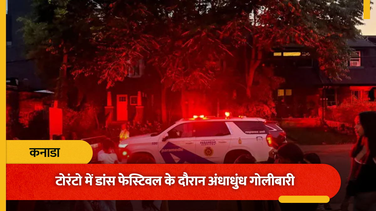 कनाडा के टोरंटो में डांस फेस्टिवल के दौरान अंधाधुंध गोलीबारी, 2 लोगों की मौत; 3 घायल